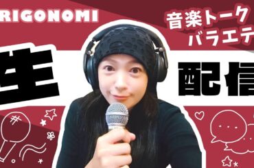 【50】2025.10.31. 阿久井喜一郎さんと11月1日1時11分まで【記念すべき第50回目の真行寺恵里ERIGONOMI】