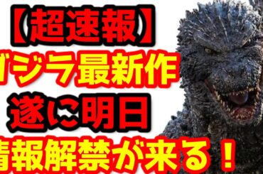【ゴジラ】ゴジラ‐1.0の公式から続編を示唆するトリビュート映像が登場！遂に明日情報解禁がくる！#ゴジラ #ゴジラマイナスワン#山崎貴
