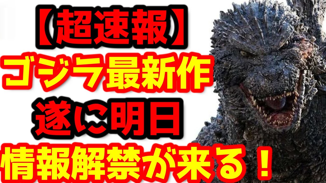 【ゴジラ】ゴジラ‐1.0の公式から続編を示唆するトリビュート映像が登場!遂に明日情報解禁がくる!#ゴジラ #ゴジラマイナスワン#山崎貴 【ゴジラ】ゴジラ‐1.0の公式から続編を示唆するトリビュート映像が登場!遂に明日情報解禁がくる!#ゴジラ #ゴジラマイナスワン#山崎貴