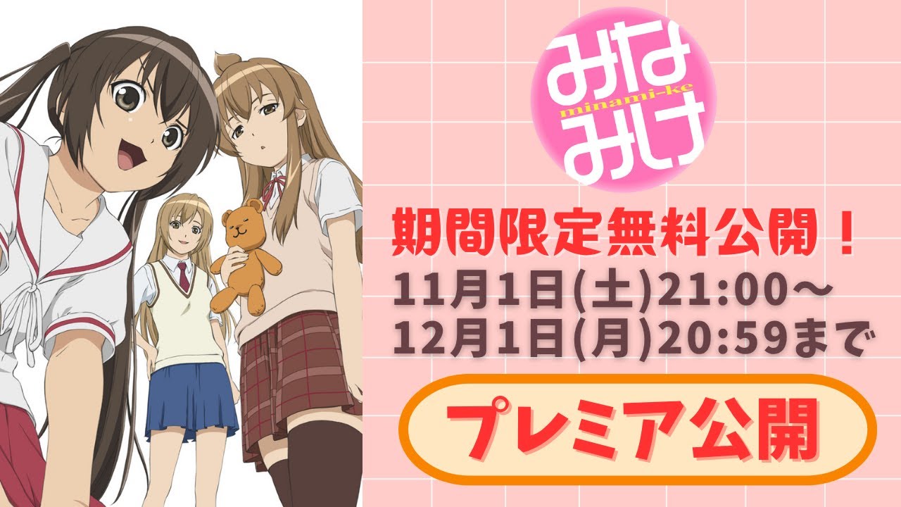 【期間限定無料公開】みなみけ 全話イッキ見!【プレミア公開】2025/11/1(土)21:00~12/1(月)20:59 【期間限定無料公開】みなみけ 全話イッキ見!【プレミア公開】2025/11/1(土)21:00~12/1(月)20:59
