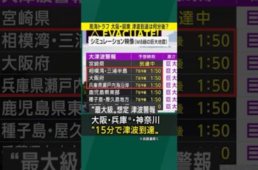 【南海トラフ地震】大阪や関東の津波到達は？気象庁と自治体で想定が違う！？／#みん防