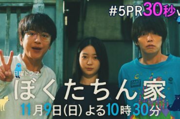 【第５話予告30秒ver公開】#ぼくたちん家 #日曜ドラマ 11月9日(日)よる10時30分 #日テレ