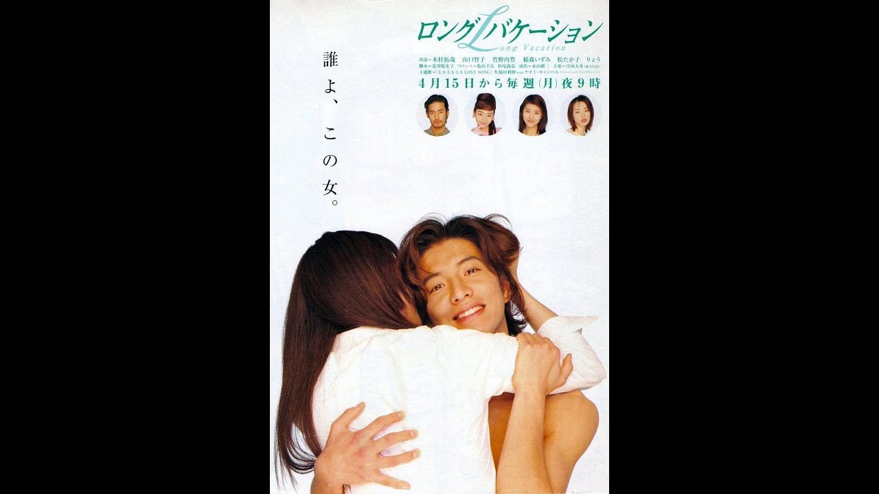 Long Vacation (ロングバケーション) | 1996 J-Drama | Ep1–11 | Takuya Kimura & Tomoko Yamaguchi Long Vacation (ロングバケーション) | 1996 J-Drama | Ep1–11 | Takuya Kimura & Tomoko Yamaguchi