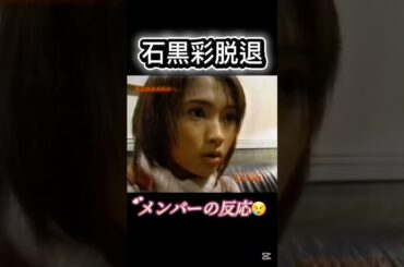 あやっぺ脱退時のメンバーの反応😢 #石黒彩#あやっぺ#モーニング娘#モー娘 #ハロプロ#安倍なつみ#卒業#脱退#中澤裕子#市井紗耶香#矢口真里#保田圭#飯田圭織#後藤真希#ゴマキ#なっち#中澤姐さん