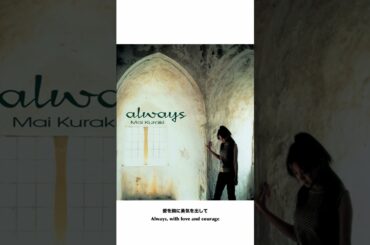 倉木麻衣 「always」