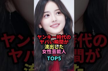 ㊗️66万回再生🎉ヤンキー時代のヤバい瞬間が流出した女性芸能人TOP5 #shorts #芸能人 #芸能 #雑学 #ランキング #鈴木紗理奈 #吉瀬美智子 #佐々木希 #瀬戸朝香 #小泉今日子