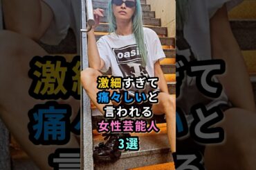 激細すぎて痛々しいと言われる女性芸能人4選　#河北麻友子  #桐谷美玲  #山田優