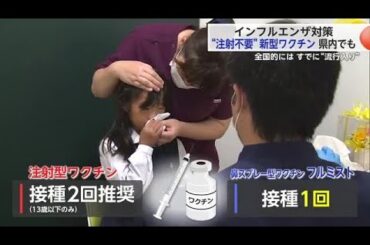 “注射不要”新型ワクチンが子供に人気！インフルエンザ予防接種で早めの予防を 【佐賀県】 (25/10/31 18:20)