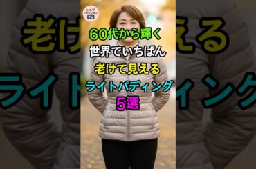 非おすすめライトパディング5選｜シニアファッション