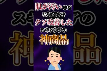 肌が汚いけどこれだけでクソ改善したスキンケアの神商品あげてけw