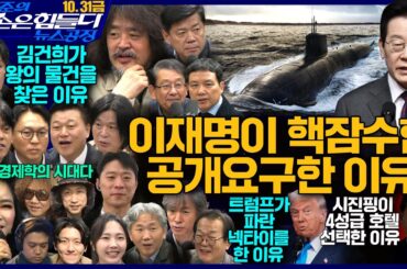 김어준의 겸손은힘들다 뉴스공장 2025년 10월 31일 금요일 [박현광, 김흥종, 김준형, 김희교, 호사카 유지, 퍼니포, THE살롱, 박구용, 금요음악회(웅산)]