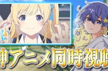 【アニメ同時視聴】feelの新作！千歳くんはラムネ瓶のなか4話を一緒にみていこう！【リアクション/永星かなで】