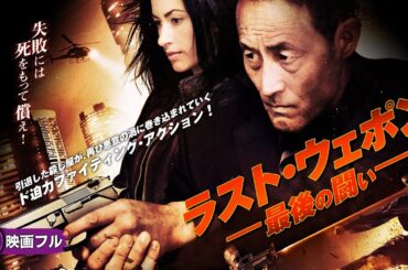 【🎬無料公開中】ド迫力ファイティング・アクション！映画フル『ラスト・ウェポン 最後の闘い』