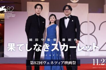 【果てしなきスカーレット】•⊱ 第82回 ヴェネチア国際映画祭 ⊰•＜11月21日公開＞