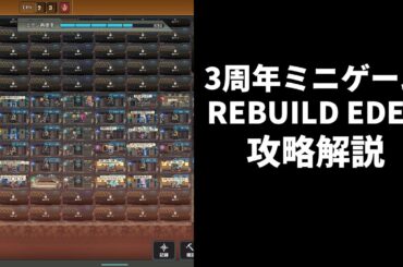 【NIKKE】3周年ミニゲーム REBUILD EDEN 攻略解説【勝利の女神：NIKKE】