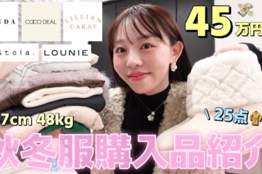 【🛍️爆買い💸】春先まで着れる☘️秋冬服購入品45万円分紹介💸25点🧥👢💓