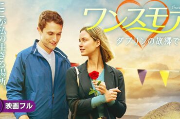 【🎬無料公開中】置き去りになった心と心が再び巡り合うエモーショナル・ラブストーリー! 映画『ワンスモア ダブリンの故郷で』