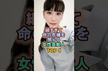 細すぎて命の危機を感じる女性芸能人TOP4#perfume