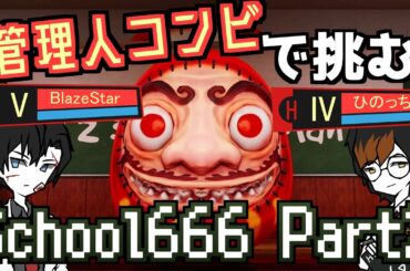 【School 666】再び管理人コンビで異変だらけの学校を大捜索！！Part2！【ひのっちぇ視点】