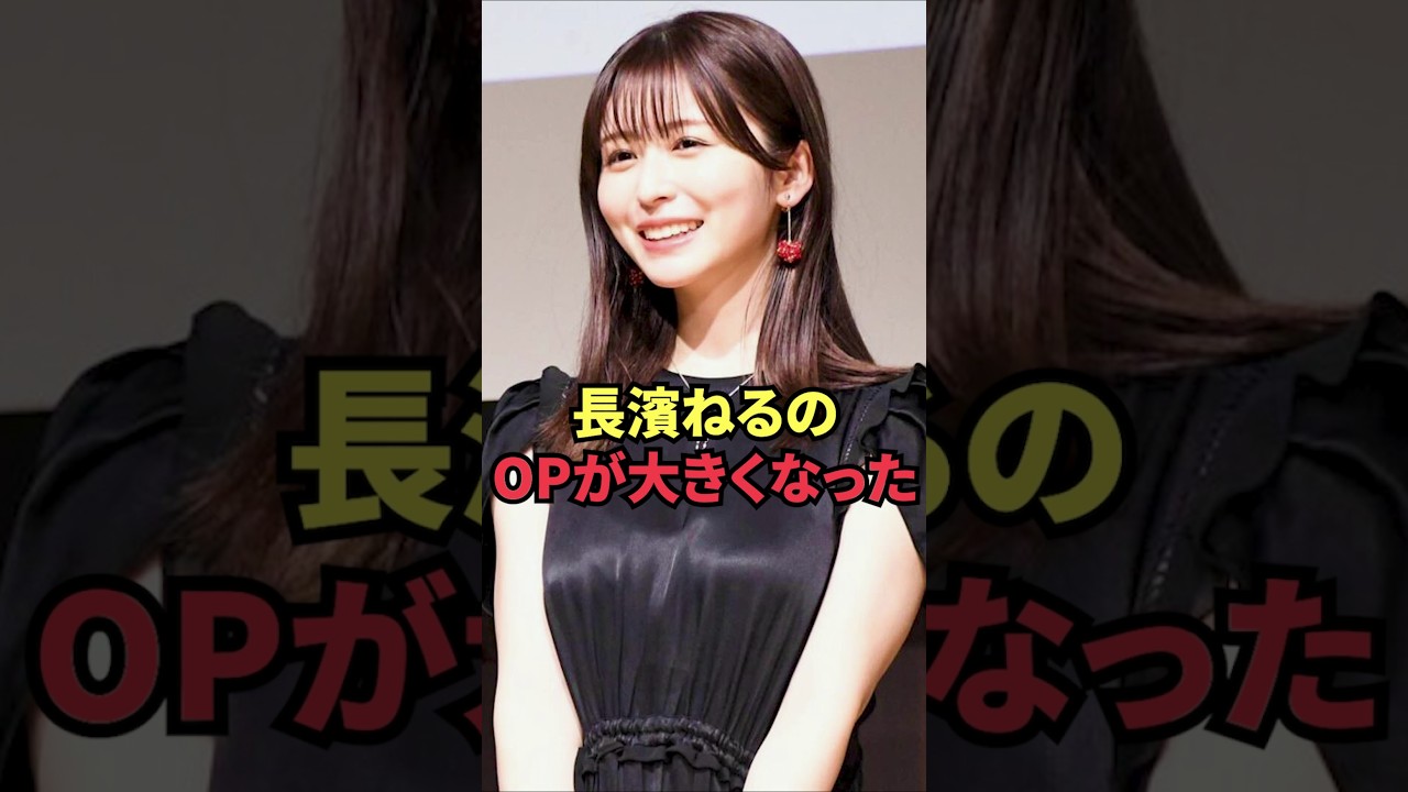 長濱ねるのOPが大きくなった 長濱ねるのOPが大きくなった