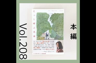 第208回 誠実な大人たちの恋愛『そっと呼ぶ名前』イム・キョンソン著