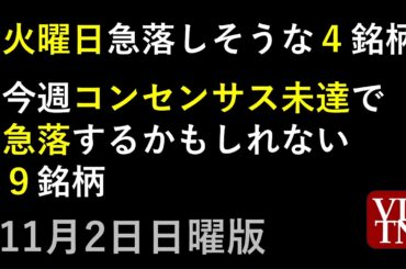 火曜日に急落しそうな４銘柄。今週コンセンサス未達で急落するかもしれない９銘柄。11月2日日曜版。～あす上がる株～最新の日本株情報。高配当株の株価やデイトレ情報～