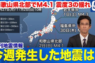 【週刊地震情報】この1週間発生した地震は？／和歌山県北部でM4.1　トルコでM6.0