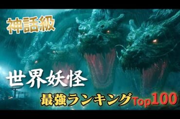 【映画級】世界の妖怪最強ランキングTop100