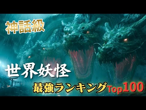 【映画級】世界の妖怪最強ランキングTop100 【映画級】世界の妖怪最強ランキングTop100