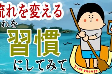 もし自分の流れを変えたいなら、これを習慣にしてみて！/ 100日マラソン続〜1665日目〜
