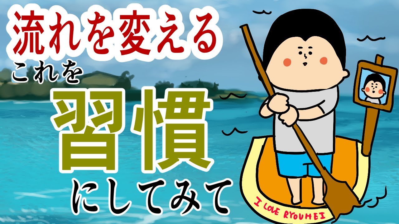もし自分の流れを変えたいなら、これを習慣にしてみて!/ 100日マラソン続〜1665日目〜 もし自分の流れを変えたいなら、これを習慣にしてみて!/ 100日マラソン続〜1665日目〜
