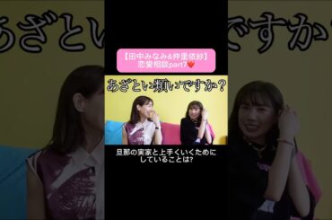 #田中みな実#仲里依紗#スキンケア#コスメ#メイク#インスタライブ#保湿#化粧品紹介#化粧品#美容#美肌#ニキビ#肌荒れ#乾燥#くすみ#たるみ#赤み#恋愛相談#質問コーナー