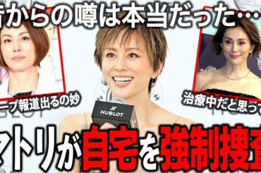 【衝撃ニュース】「昔からの噂は本当だった…？」米倉涼子の●●疑惑にファン絶句…【ガルちゃん芸能】