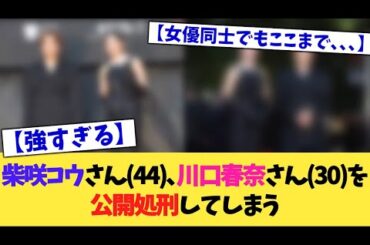 柴咲コウさん(44)、川口春奈さん(30)を公開処刑してしまう【2chまとめ】【2chスレ】【5chスレ】
