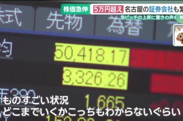 日経平均株価が5万円超で名古屋の証券会社は顧客への説明に追われる　株価は暮らしにどう影響？ (25/10/27 14:53)