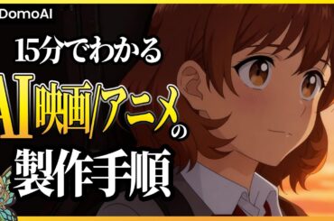 本当は教えたくない『AI映画/アニメの作り方』を初心者向けに大公開！使用したツール【DomoAI, ChatGPT, Suno, Nano-Banana】