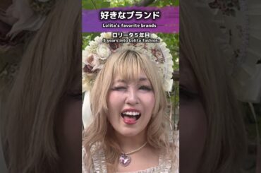 ロリータの好きなブランド #pov #kawaiifashion #あるある #eglfashion #ロリータファッション #harajukufashion #jfashion #ロリィタ