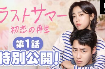 【特別無料公開】『ラストサマー　初恋の再生』| イ・ジェウク主演のラブロマンス | 11/1(土)U-NEXT独占配信