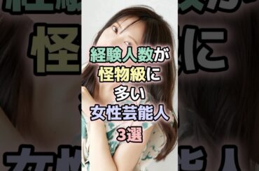 怪物級な女性芸能人TOP3#渡辺直美 #佐野ひなこ #林ゆめ #女性芸能人