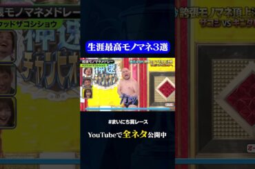 【ハリウッドザコシショウ】誇張モノマネメドレー#神速49秒 #お笑い #ザコシ #キンタロー。 #モノマネ #誇張 #まいにち賞レース #おすすめバラエティ #shorts