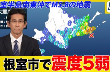 【地震】根室市で震度5弱 過去の発生頻度やメカニズムを解説（北海道 根室半島南東沖でM5.8）