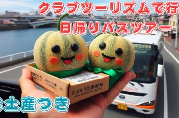 クラブツーリズム日帰りバスツアー｜メロン土産は正直どうだった？