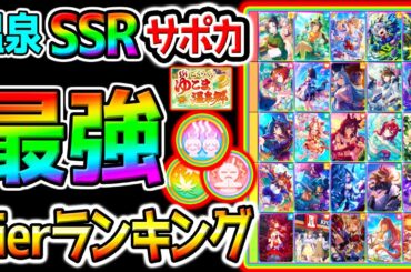 【ウマ娘】温泉シナリオ!最強SSRサポカTier！強さランキング！デッキ編成/種類別強さ！/【Umamusume ウマ娘プリティーダービー 新シナリオ 育成法 因子周回 攻略 フォーエバーヤング
