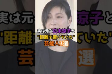 実は元々広末涼子と距離を置いていた芸能人3選 #shorts #short #芸能人 #広末涼子 #俳優