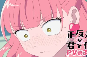 TVアニメ「正反対な君と僕」PV第3弾