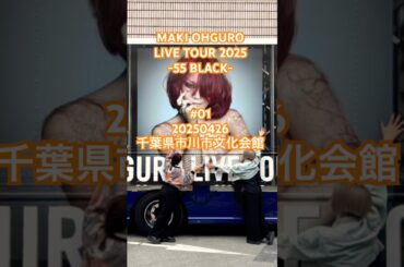 #大黒摩季 ライブツアー2025 55BLACK初日　千葉県市川市文化会館2025.04.26 #MAKIOHGURO #55blacktour