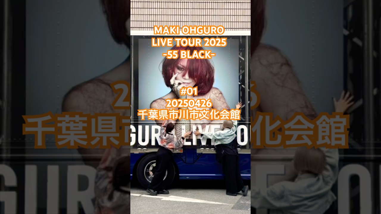 #大黒摩季 ライブツアー2025 55BLACK初日 千葉県市川市文化会館2025.04.26 #MAKIOHGURO #55blacktour #大黒摩季 ライブツアー2025 55BLACK初日 千葉県市川市文化会館2025.04.26 #MAKIOHGURO #55blacktour