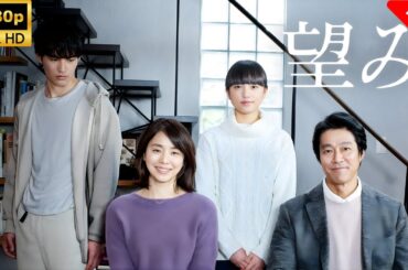 【最高の日本映画】 望み 🎬🎌🅷🅾️🆃🎌🎬 【ドラマ フル】