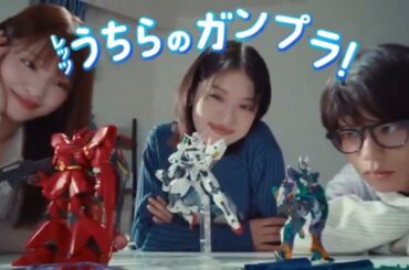 バンダイスピリッツ CM 出口夏希・横田真悠・黒川想矢 ガンプラ「ガンプラ部・推しガンプラ」篇