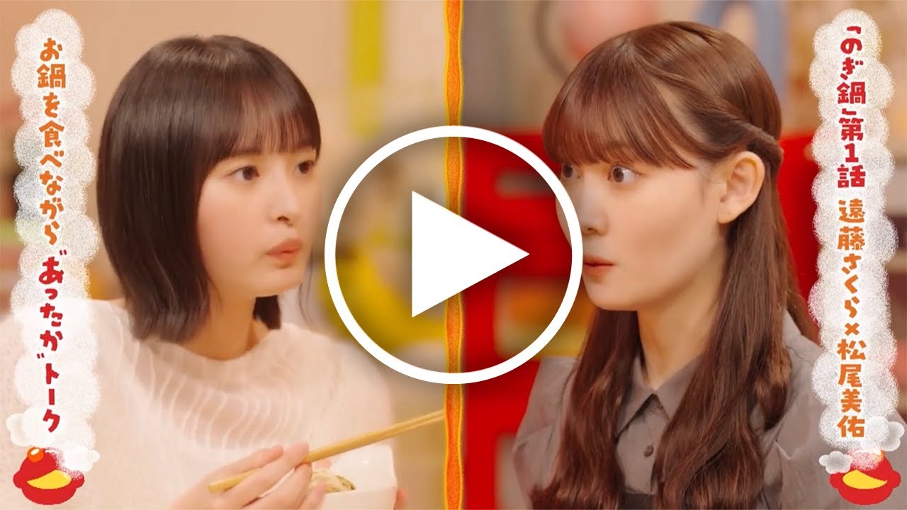 【感動】『のぎ鍋』スタジオ中が言葉を失った…松尾美佑から遠藤さくらへの”魂のメッセージ”。 【感動】『のぎ鍋』スタジオ中が言葉を失った…松尾美佑から遠藤さくらへの”魂のメッセージ”。